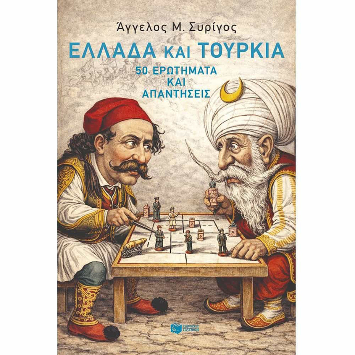 Εικόνα της Ελλάδα και Τουρκία: 50 ερωτήματα και απαντήσεις