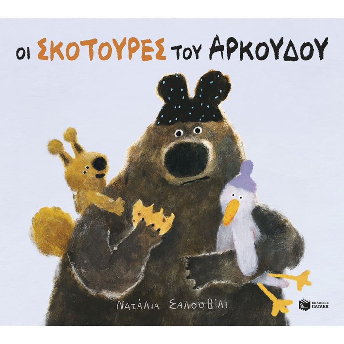 Εικόνα της Οι σκοτούρες του αρκούδου