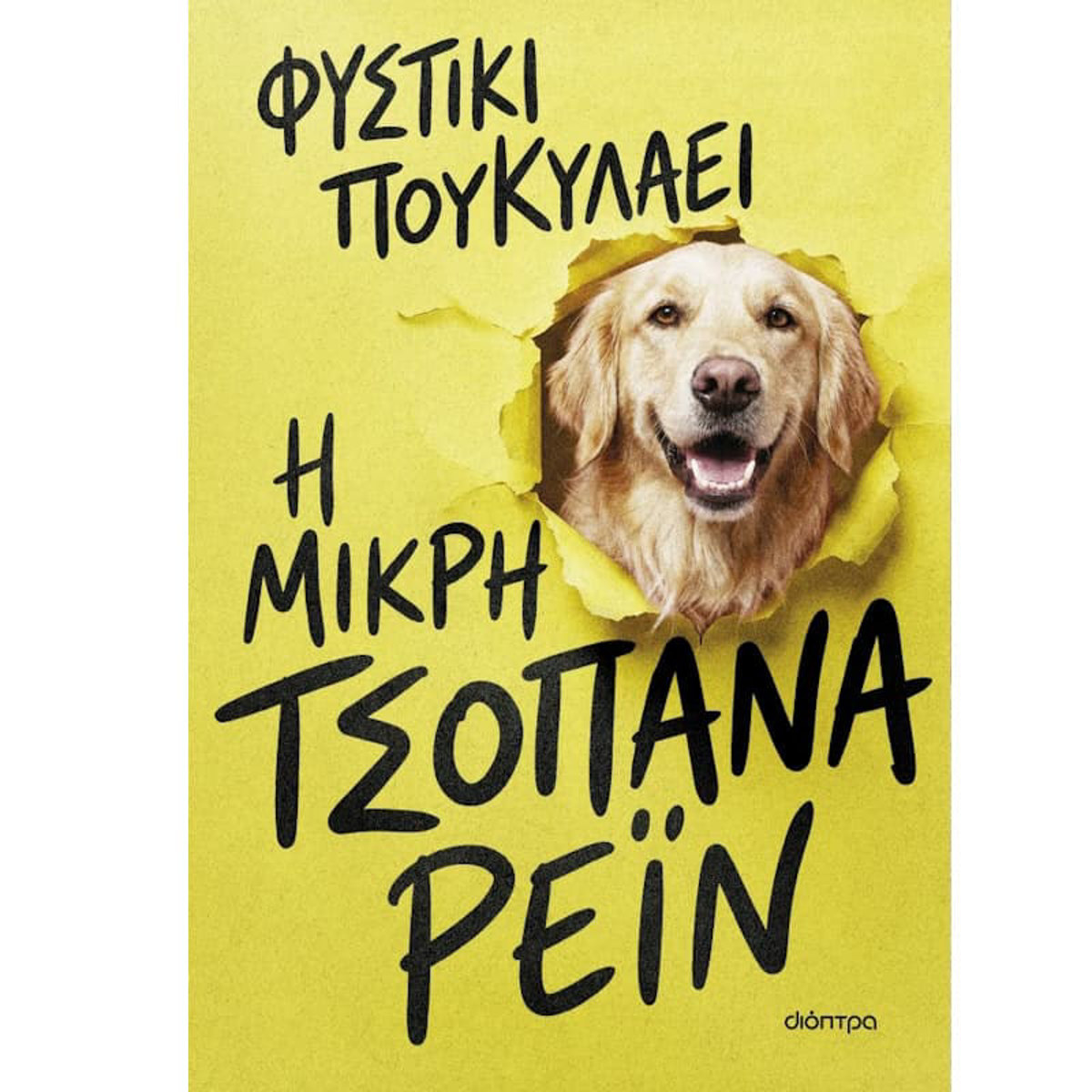 Εικόνα της Η μικρή τσοπάνα Ρέιν