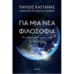 Εικόνα της Για μια νέα φιλοσοφία: Ο άνθρωπος μέσα από τα μάτια της Αστροφυσικής
