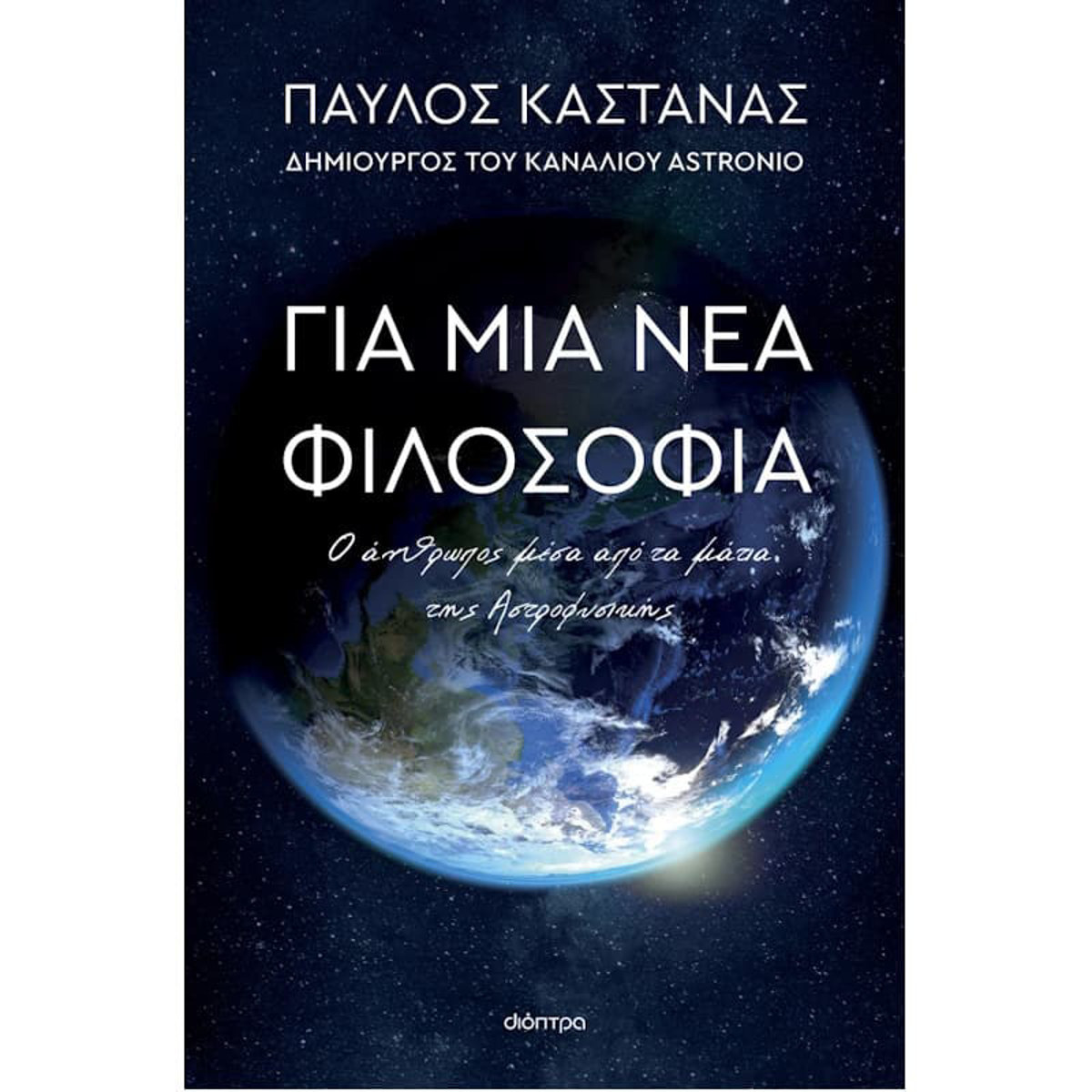 Εικόνα της Για μια νέα φιλοσοφία: Ο άνθρωπος μέσα από τα μάτια της Αστροφυσικής
