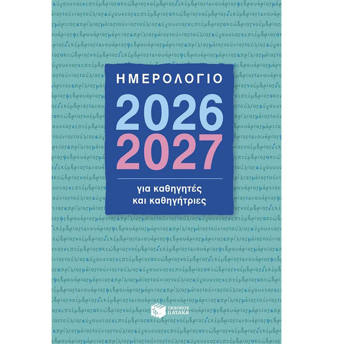 Εικόνα της Ημερολόγιο για δασκάλους και δασκάλες 2026-2027