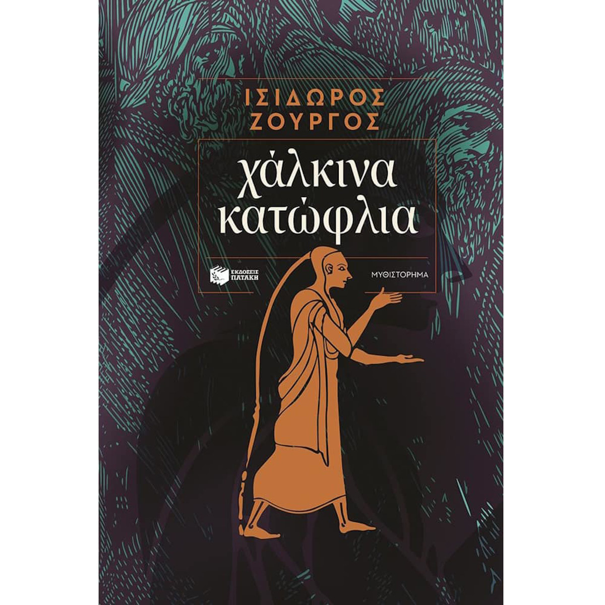 Εικόνα της Χάλκινα κατώφλια