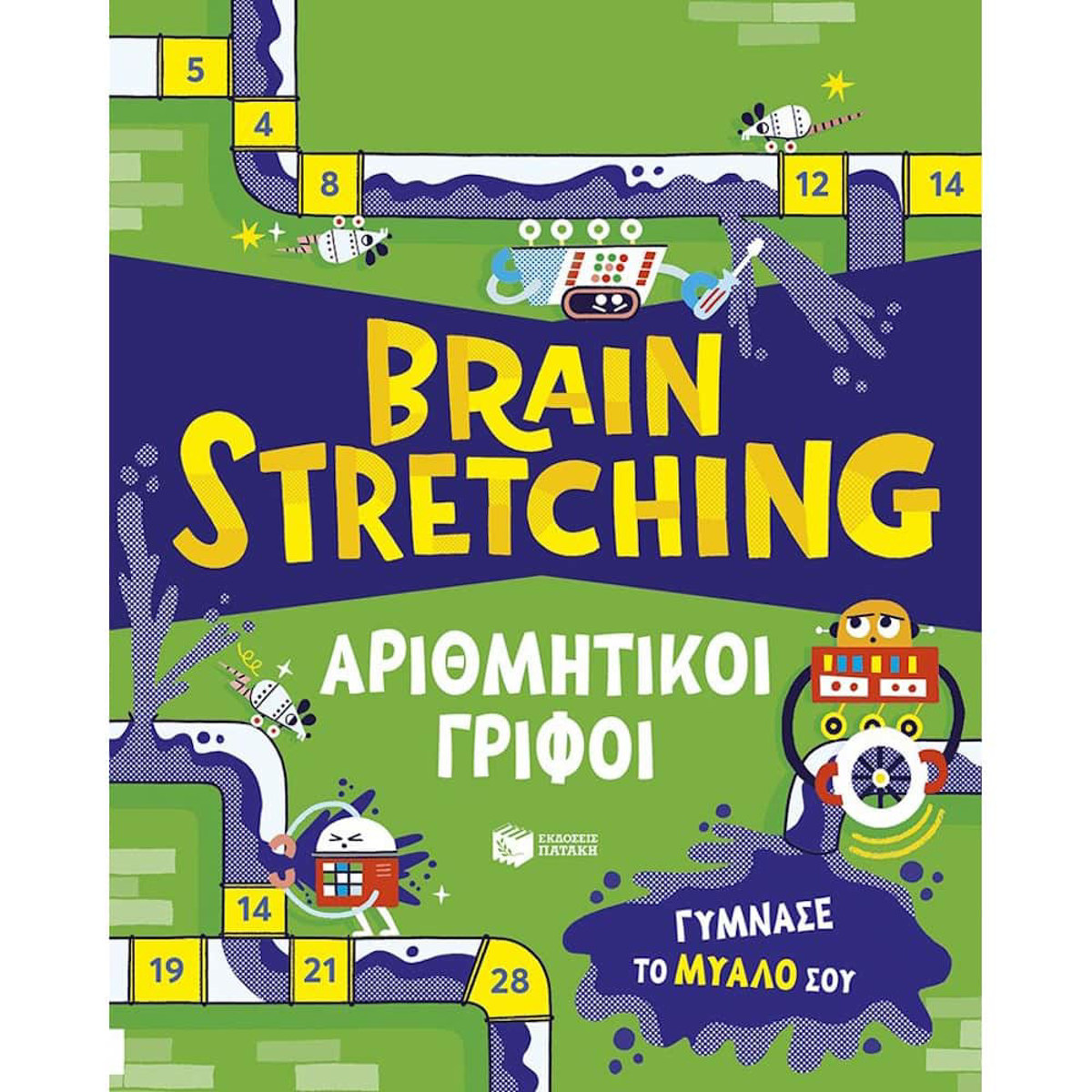 Εικόνα της Brain Stretching: Αριθμητικοί γρίφοι. Γύμνασε το μυαλό σου