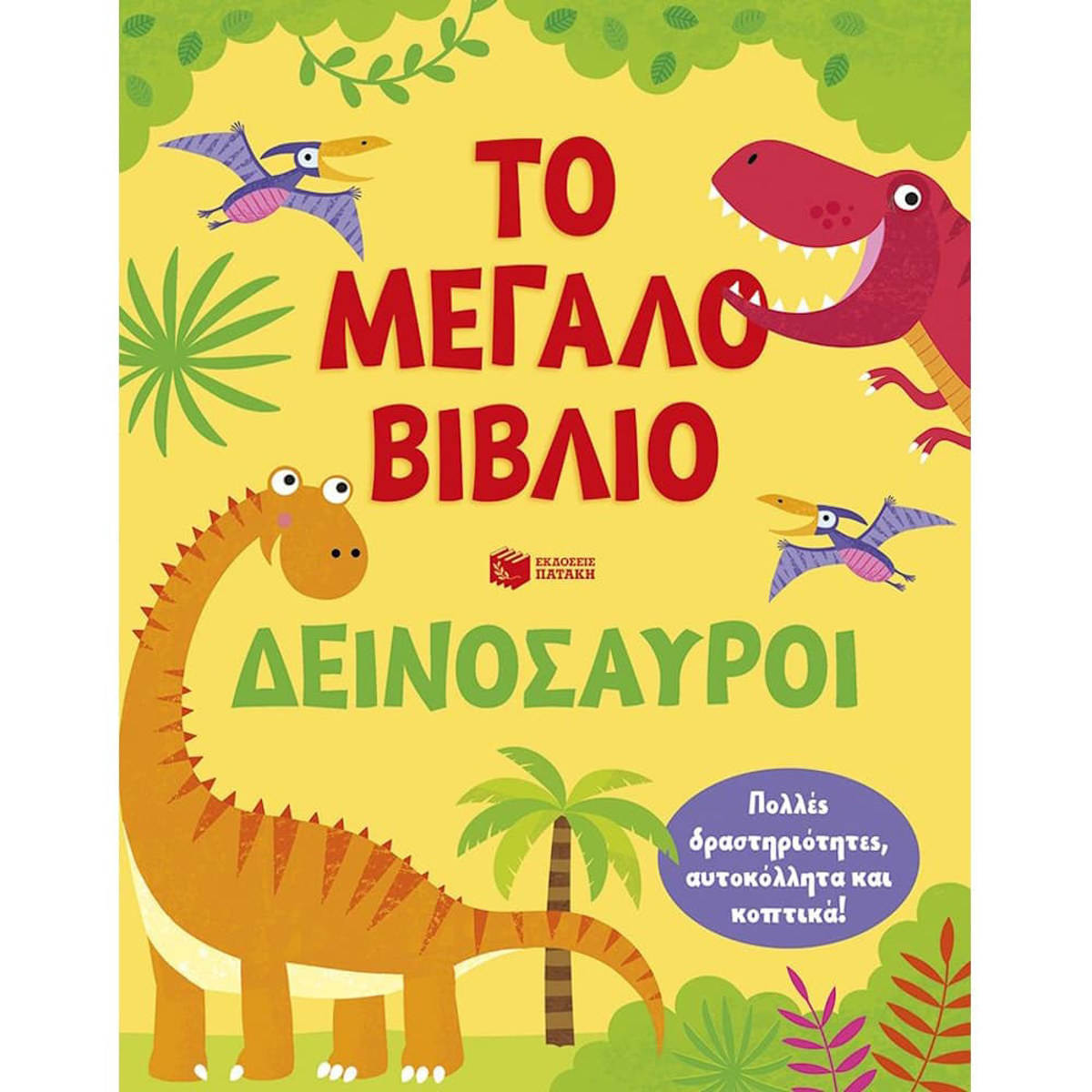 Εικόνα της Το μεγάλο βιβλίο. Δεινόσαυροι