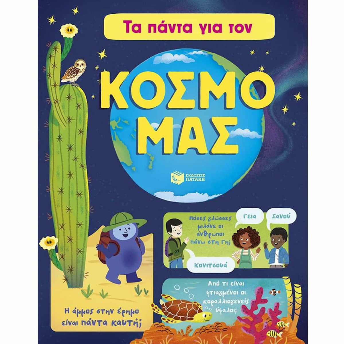 Εικόνα της Τα πάντα για τον κόσμο μας