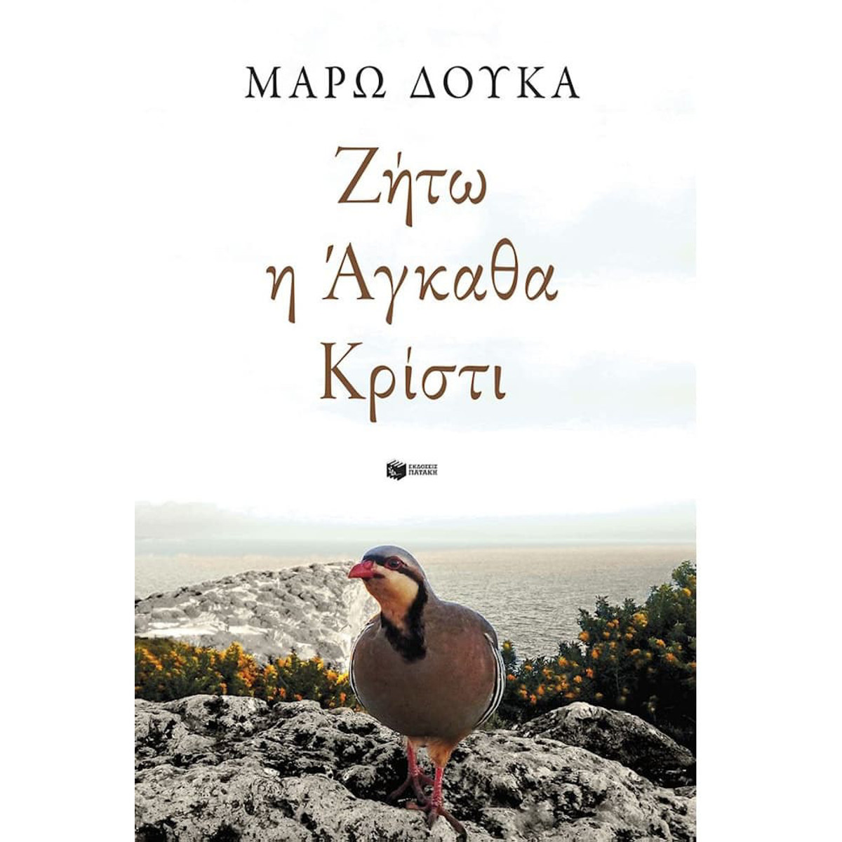 Εικόνα της Ζήτω η Άγκαθα Κρίστι