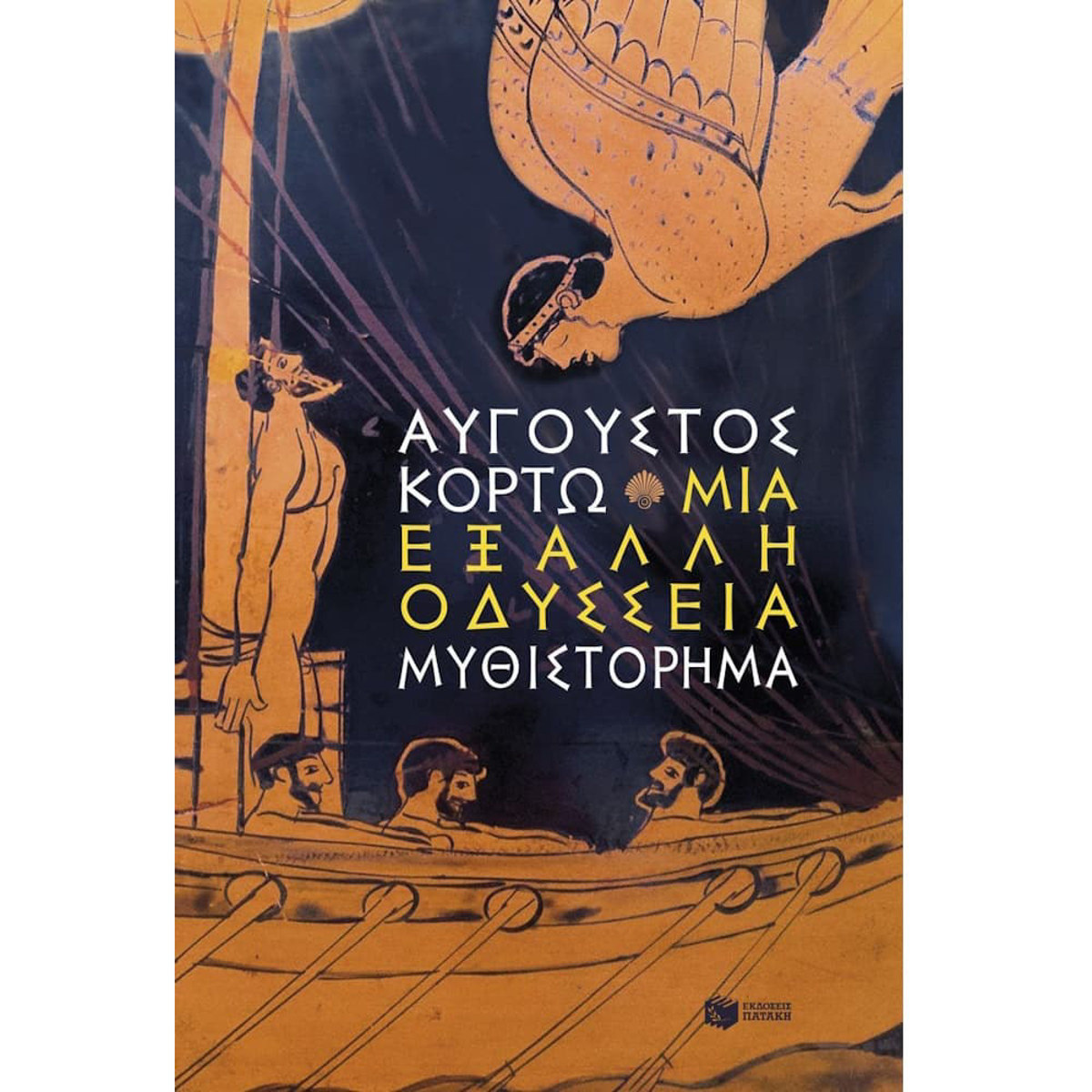 Εικόνα της Μια έξαλλη Οδύσσεια