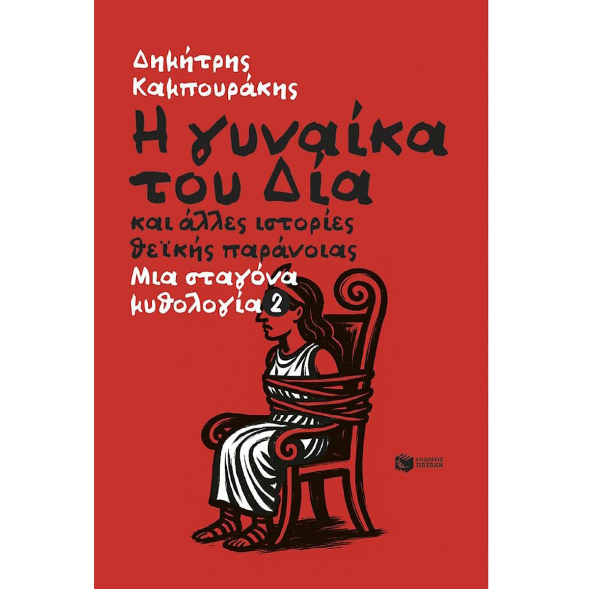 Εικόνα της Η γυναίκα του Δία και άλλες ιστορίες θεϊκής παράνοιας. Μια σταγόνα μυθολογία 2