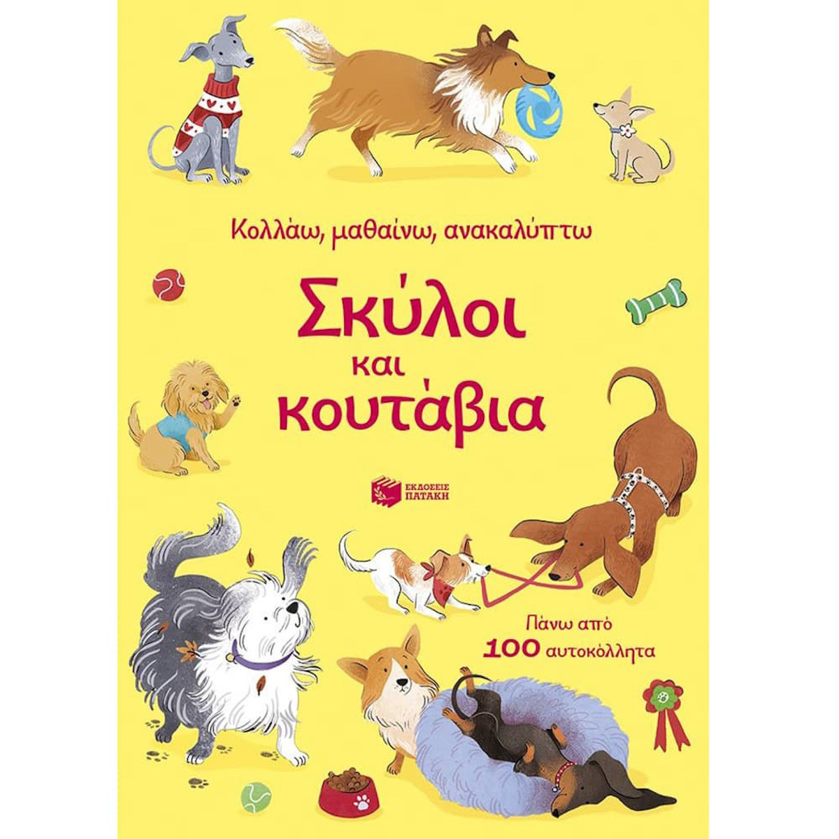 Εικόνα της Σκύλοι και κουτάβια (Σειρά: Κολλάω, μαθαίνω, ανακαλύπτω)
