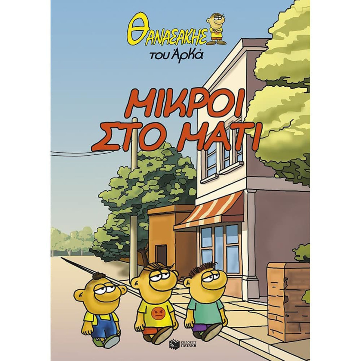 Εικόνα της Θανασάκης του Αρκά 2 - Μικροί στο μάτι