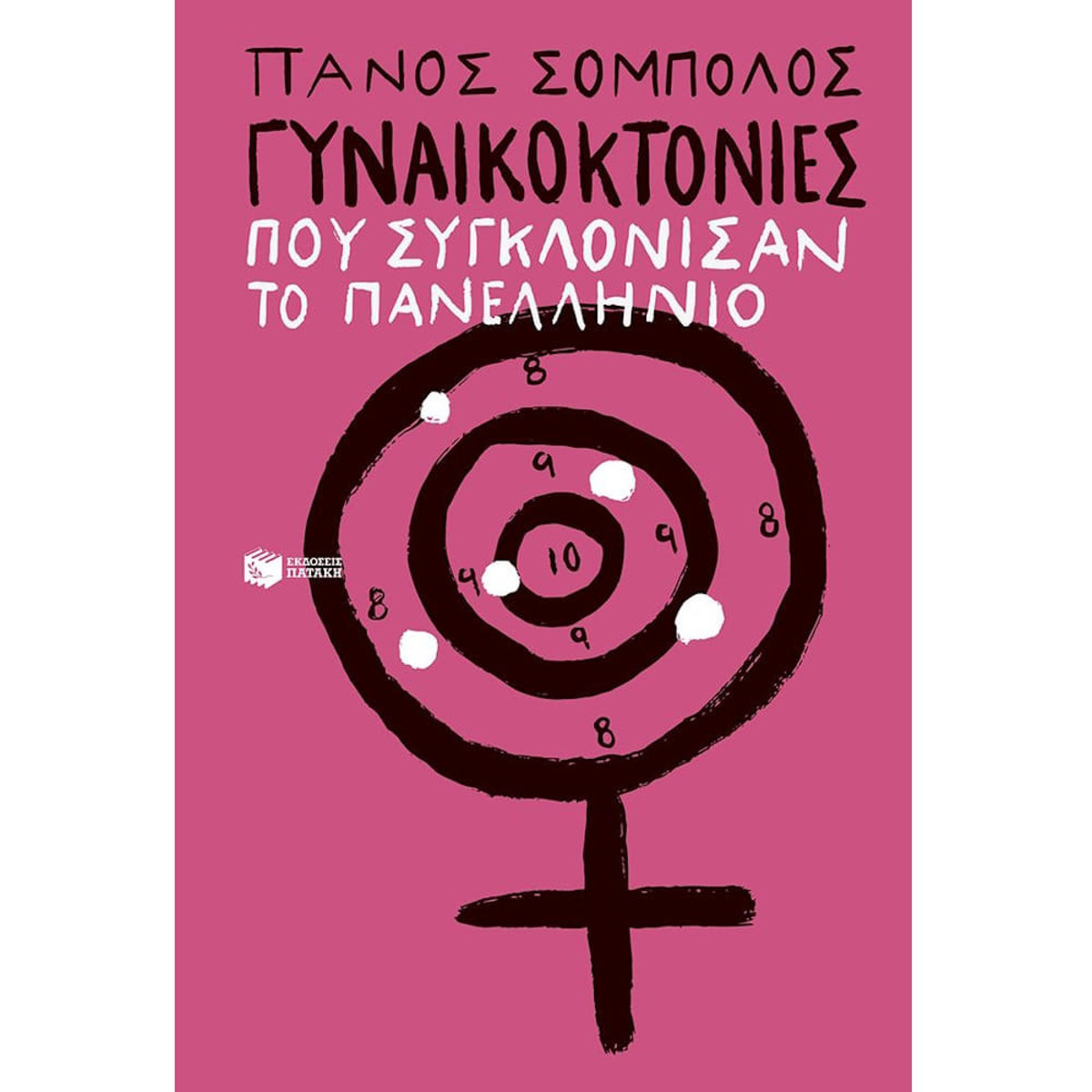 Εικόνα της Γυναικοκτονίες που συγκλόνισαν το πανελλήνιο