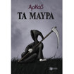 Εικόνα της Τα μαύρα (επίτομο)