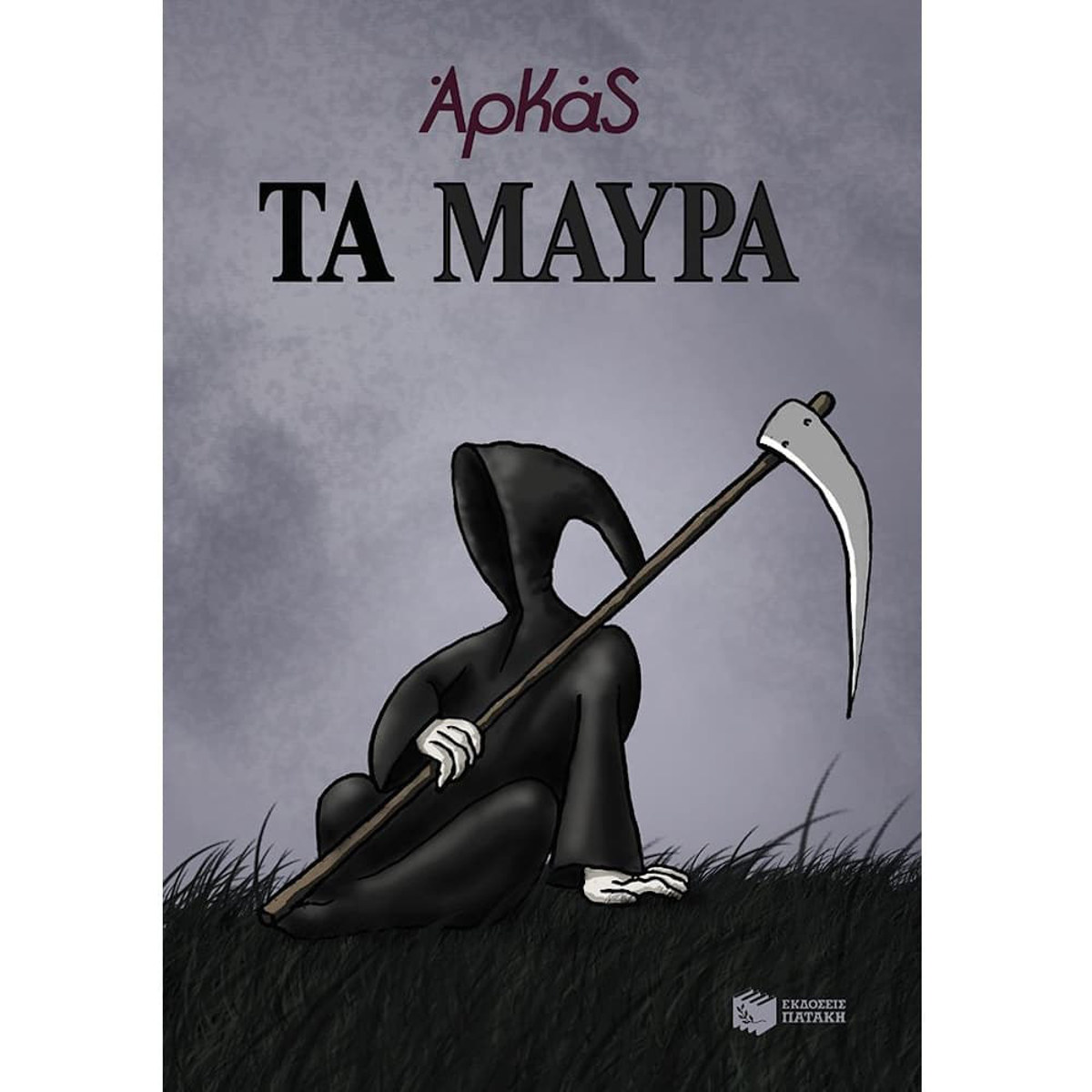 Εικόνα της Τα μαύρα (επίτομο)
