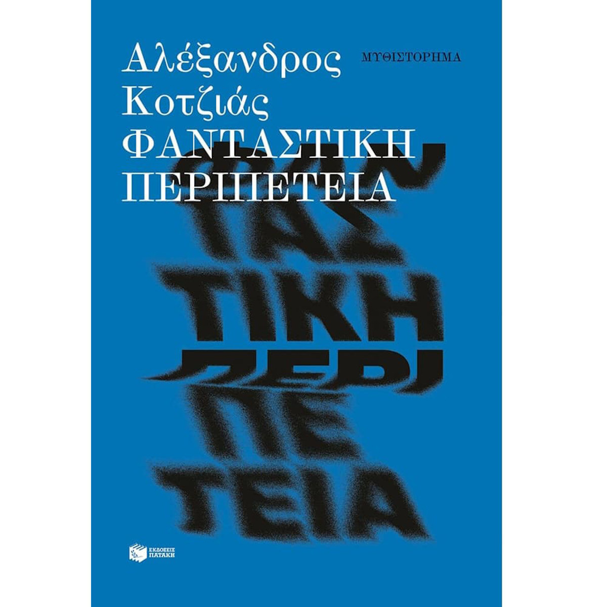 Εικόνα της Φανταστική περιπέτεια (νέα έκδοση)