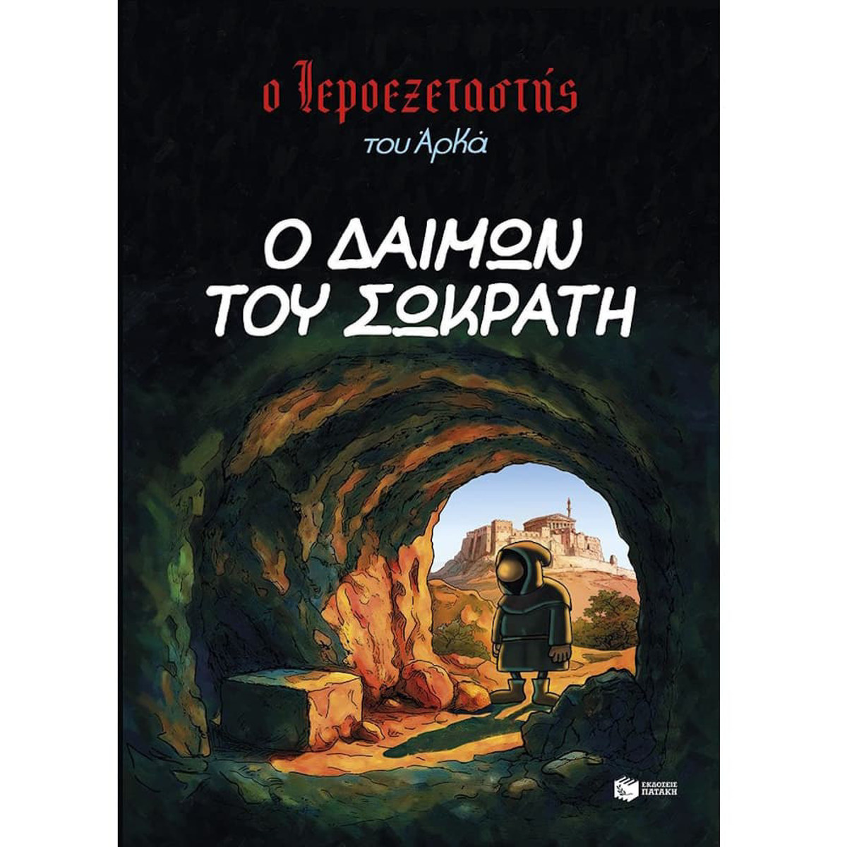 Εικόνα της Ο Ιεροεξεταστής του Αρκά 9 - Ο δαίμων του Σωκράτη