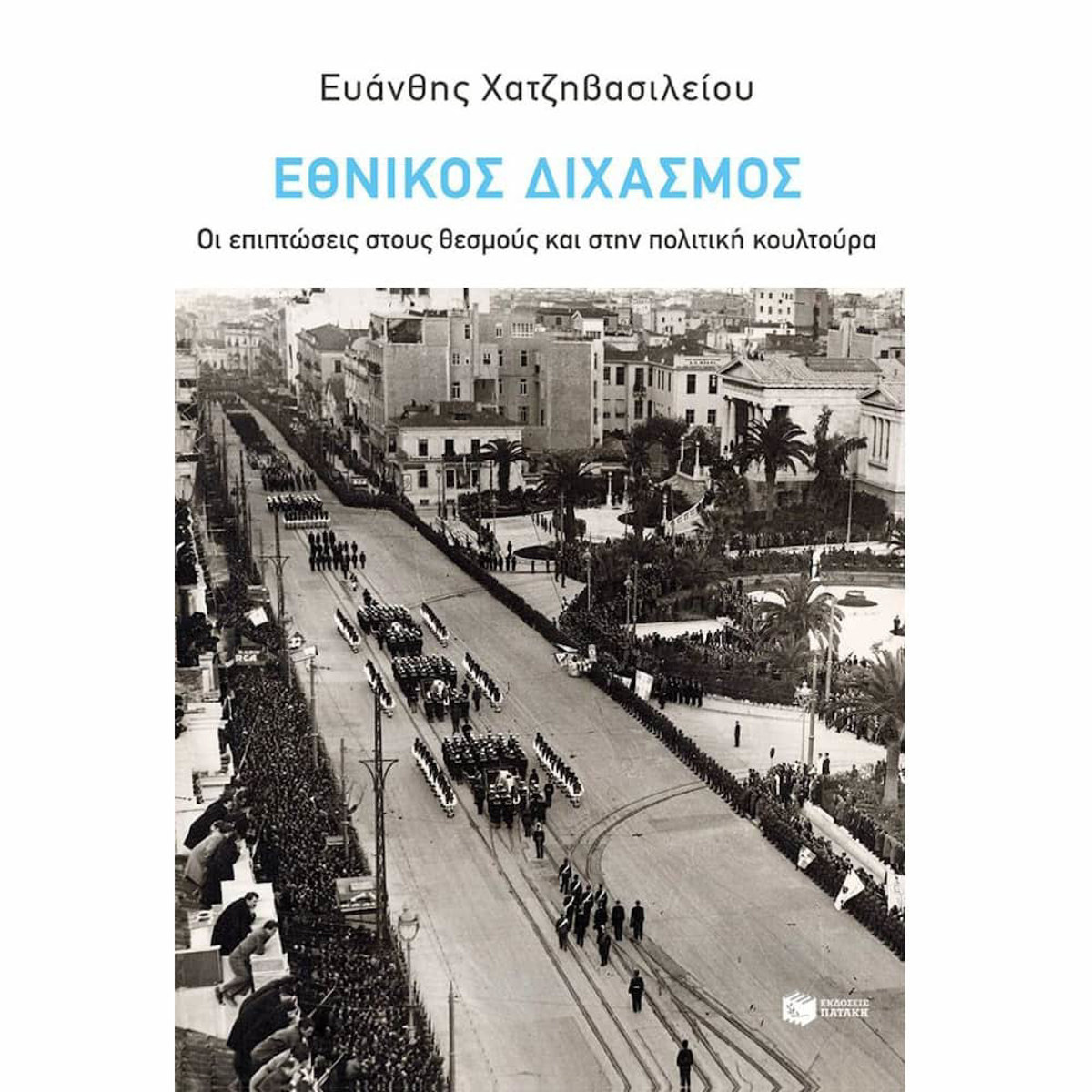 Εικόνα της Εθνικός Διχασμός: Οι επιπτώσεις στους θεσμούς και στην πολιτική κουλτούρα