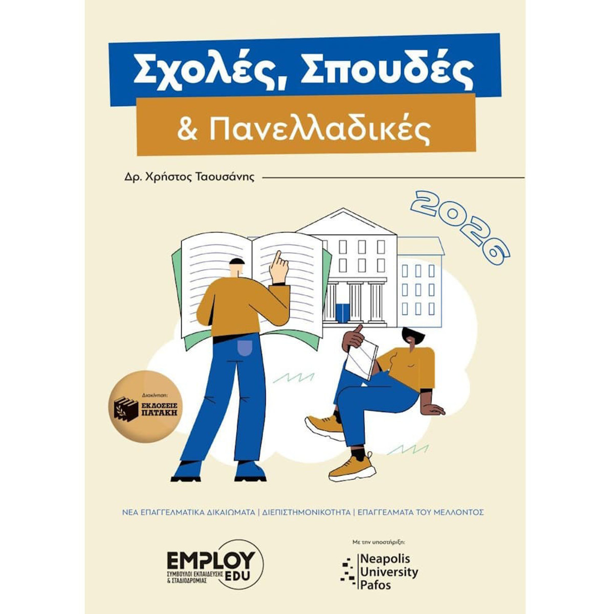 Εικόνα της Σχολές, σπουδές και Πανελλαδικές 2026