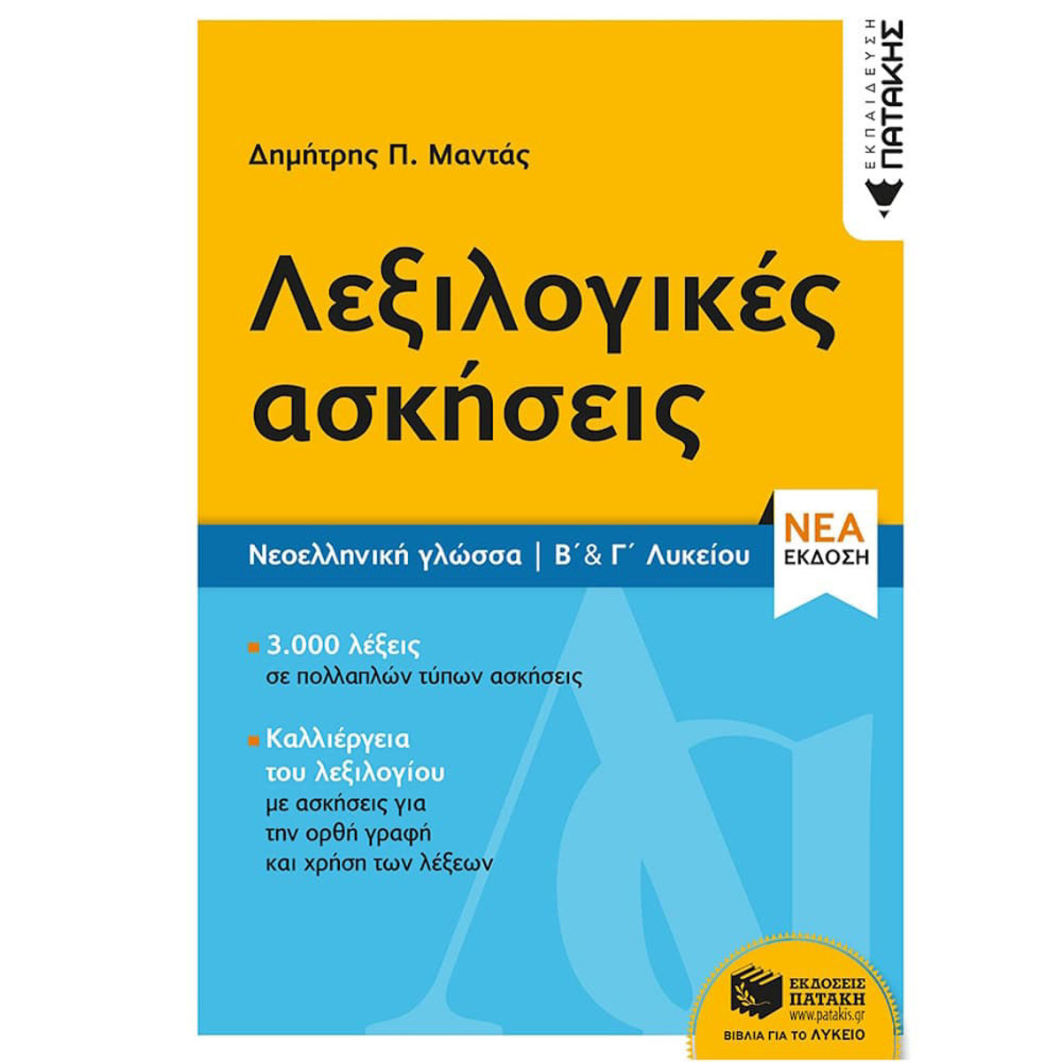 Εικόνα της Νεοελληνική Γλώσσα - Λεξιλογικές ασκήσεις Β΄& Γ΄ Λυκείου νέα έκδοση | Πατάκης
