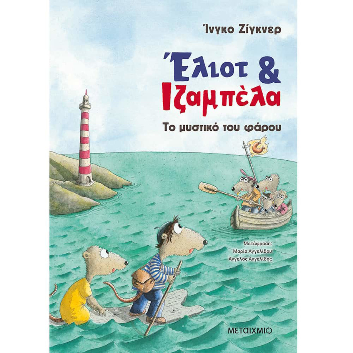 Εικόνα της Έλιοτ και Ιζαμπέλα 3: Το μυστικό του φάρου