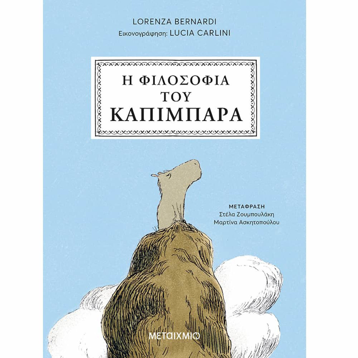 Εικόνα της Η φιλοσοφία του καπιμπάρα