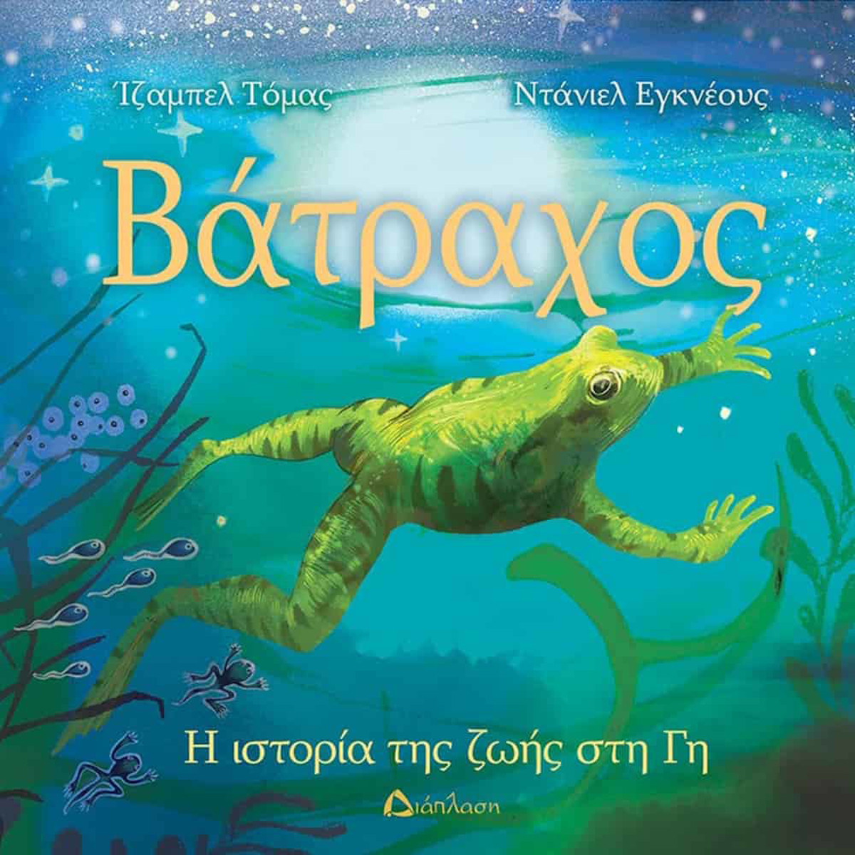 Εικόνα της Βάτραχος - Η ιστορία της ζωής στη Γη