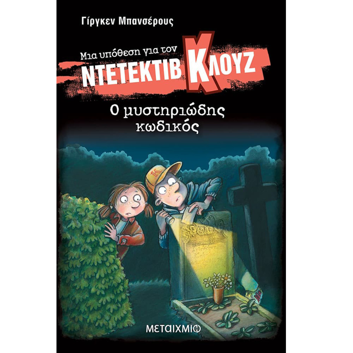 Εικόνα της Ντετέκτιβ Κλουζ - Ο μυστηριώδης κωδικός N.34