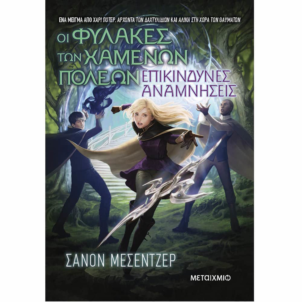 Εικόνα της Οι Φύλακες των Χαμένων Πόλεων Ν.7 Επικίνδυνες αναμνήσεις