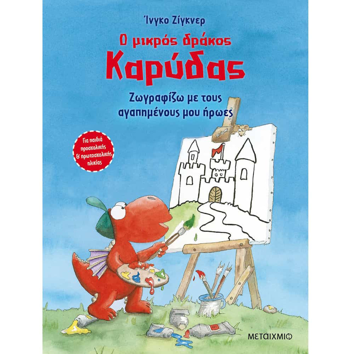 Εικόνα της Ο μικρός δράκος Καρύδας ζωγραφίζω με τους αγαπημένους μου ήρωες