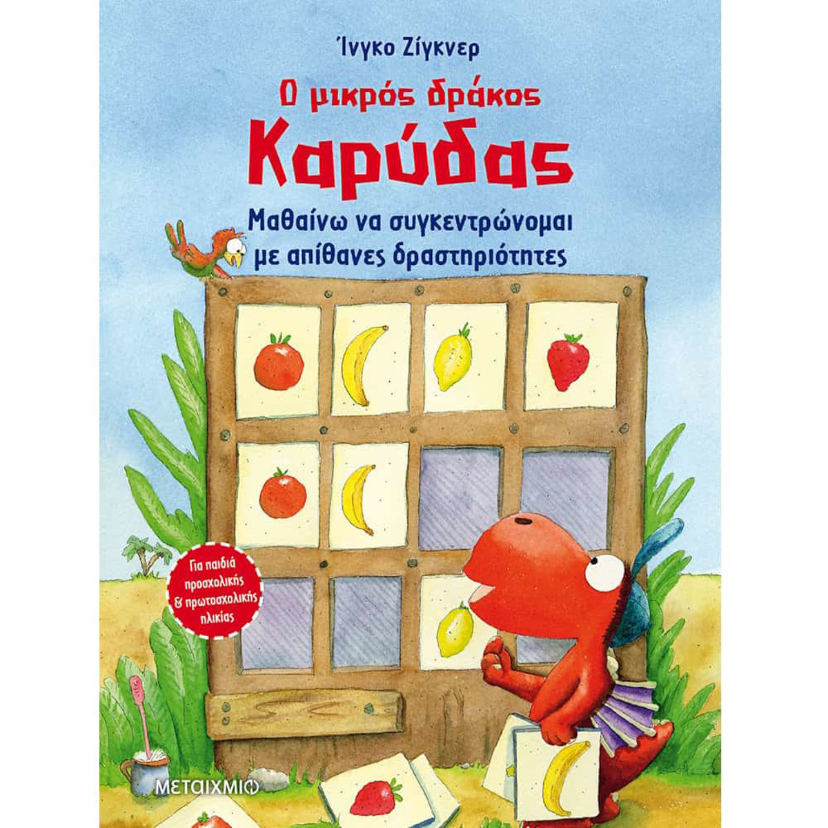Εικόνα της Ο μικρός δράκος Καρύδας - Μαθαίνω να συγκεντρώνομαι με απίθανες δραστηριότητες