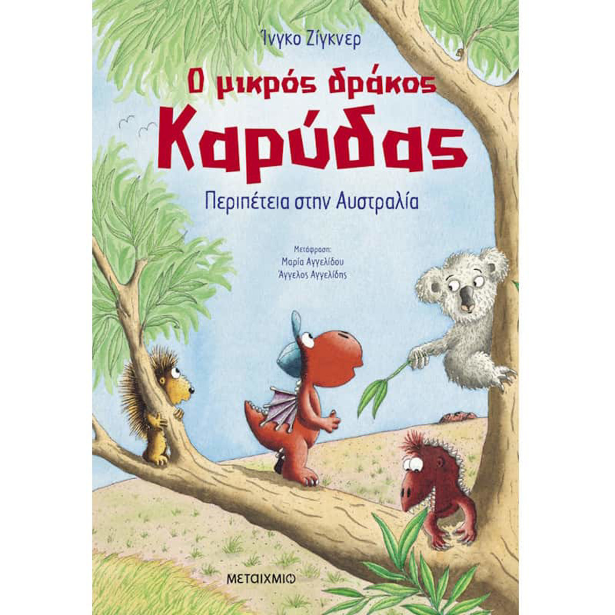 Εικόνα της Ο μικρός δράκος Καρύδας 31: Περιπέτεια στην Αυστραλία
