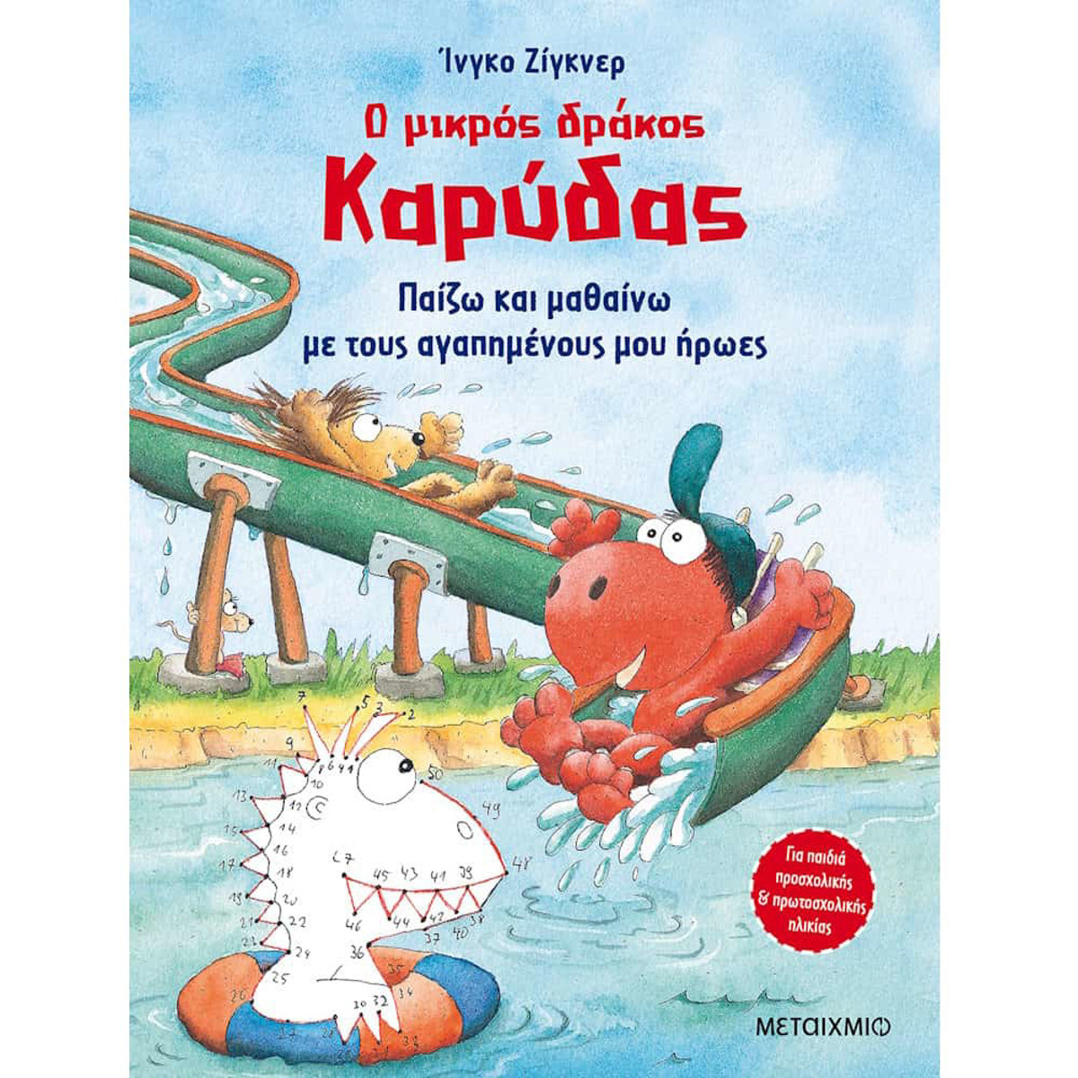 Εικόνα της Ο μικρός δράκος Καρύδας παίζω και μαθαίνω με τους αγαπημένους μου ήρωες