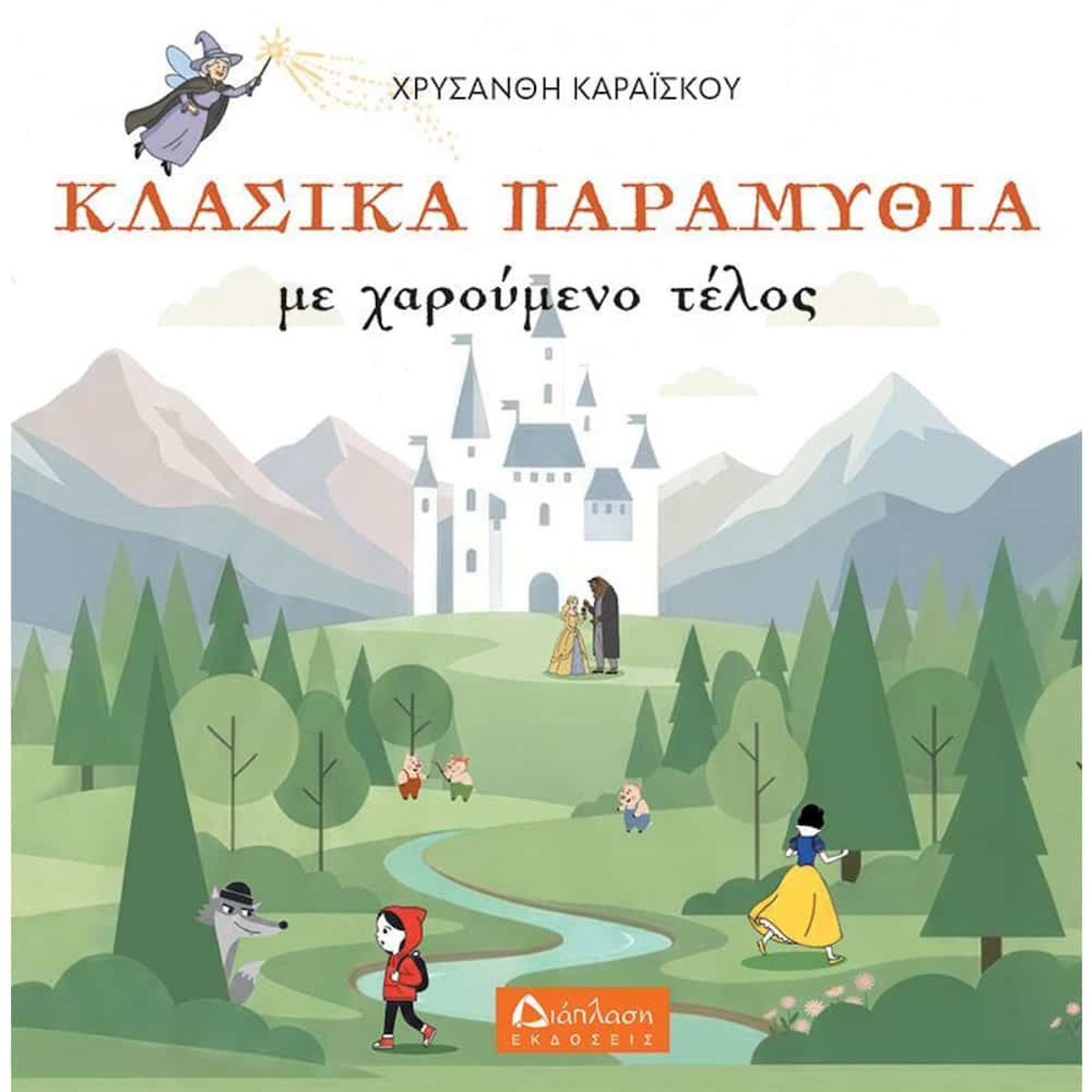 Εικόνα της Κλασικά παραμύθια με χαρούμενο τέλος