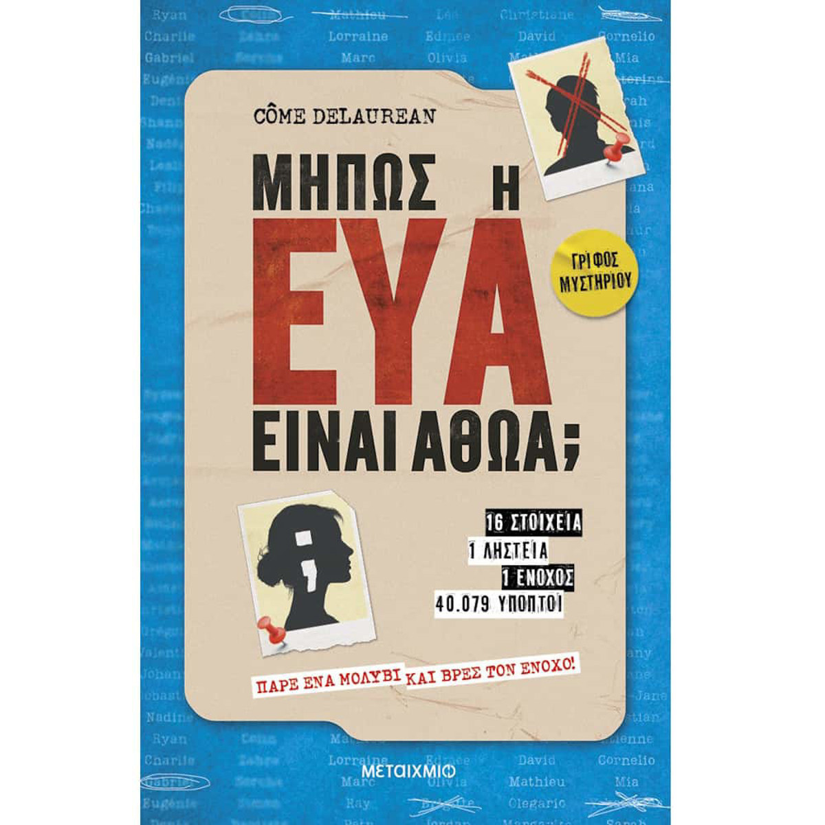 Εικόνα της Μήπως η Εύα είναι αθώα;