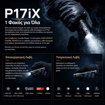 Nitecore P17iX με τρία μοτίβα δέσμης, εστιασμένη, ευρεία και μεικτή, εμβέλεια 330m