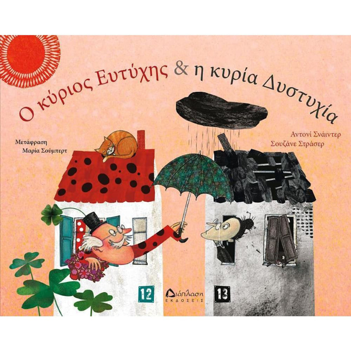 Εικόνα της Ο κύριος Ευτύχης και η κυρία Δυστυχία