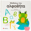 Εικόνα της Μαθαίνω την αλφαβήτα