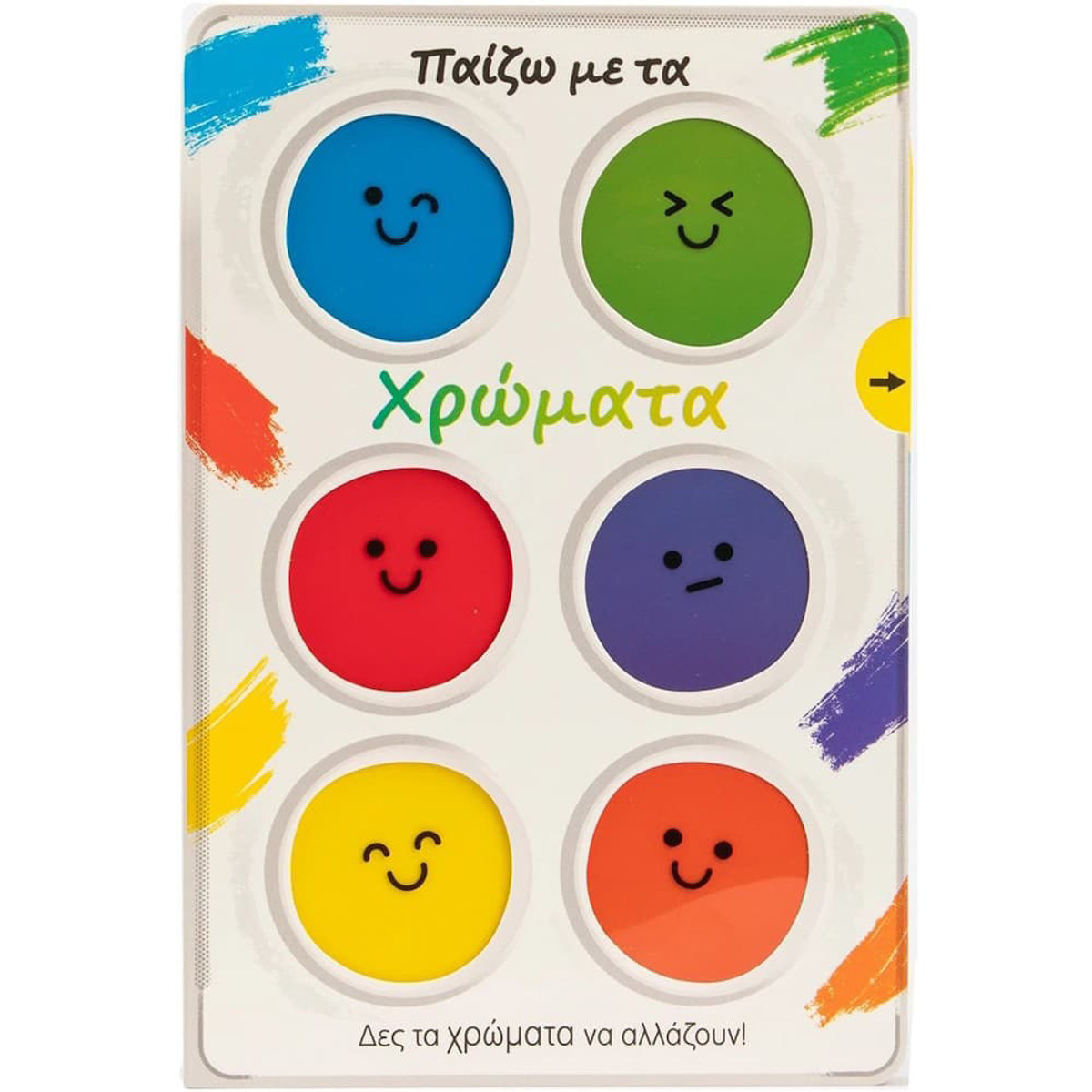 Εικόνα της Παίζω με τα χρώματα -  Δες τα χρώματα να αλλάζουν!
