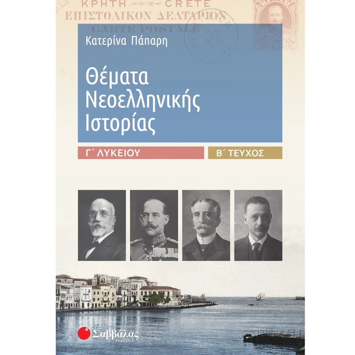 Εικόνα της Θέματα Νεοελληνικής Ιστορίας Γ΄Λυκείου Β΄τεύχος