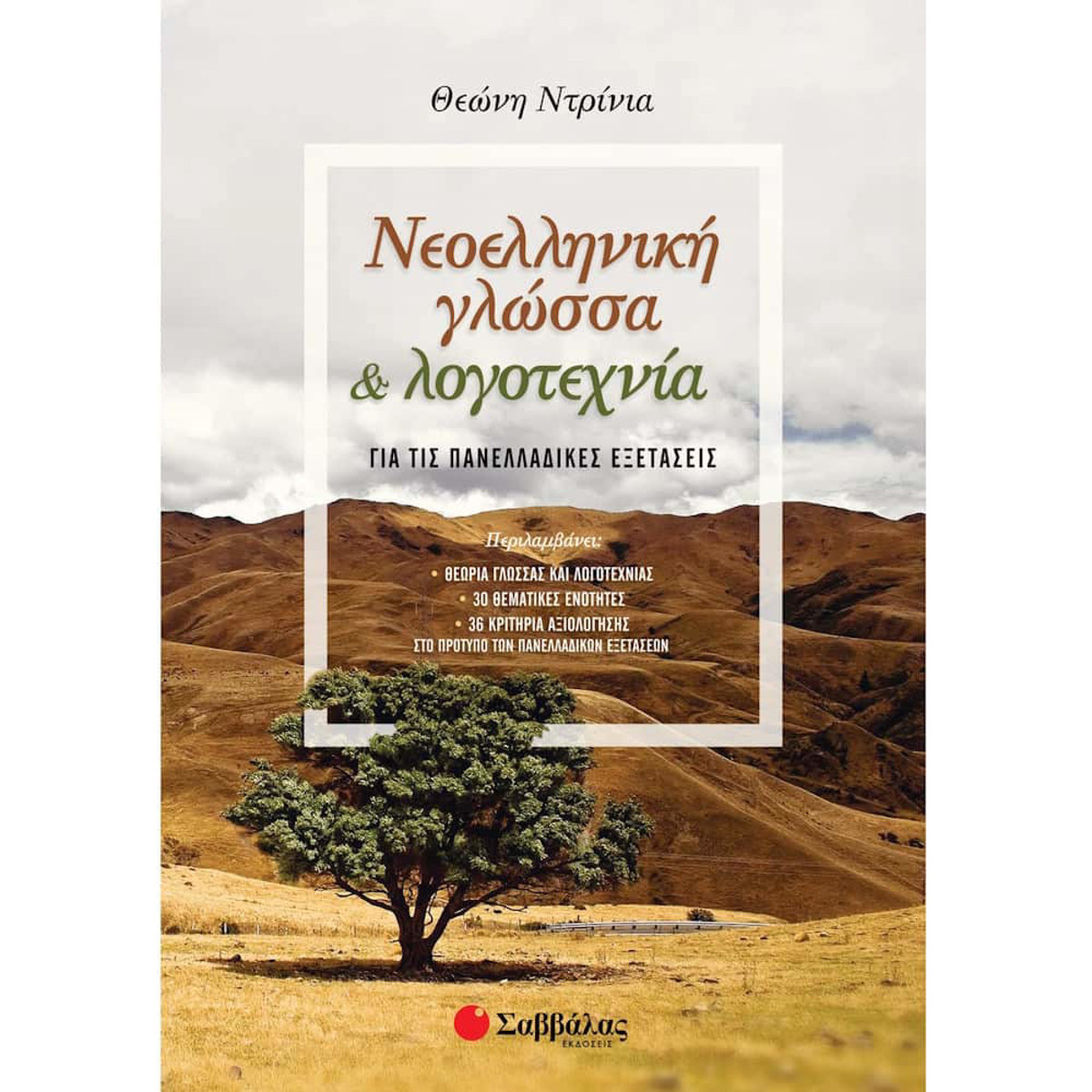 Εικόνα της Νεοελληνική Γλώσσα και Λογοτεχνία για τις Πανελλαδικές Εξετάσεις