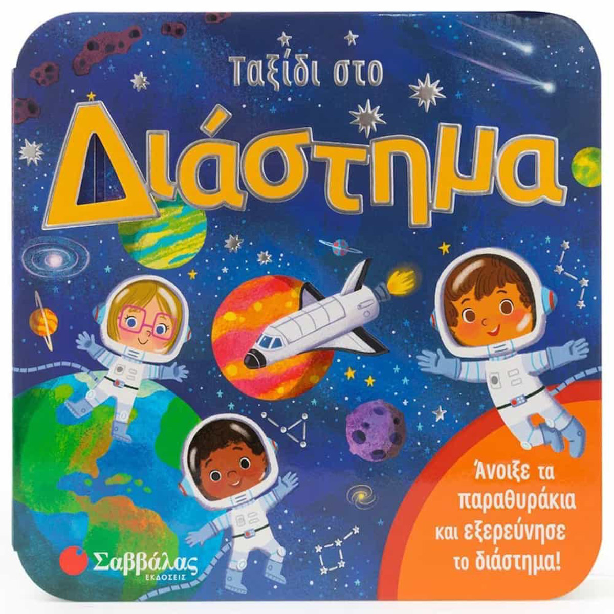 Εικόνα της Ταξίδι στο διάστημα
