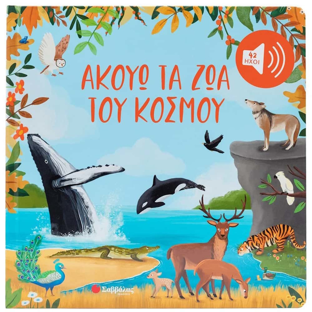 Εικόνα της Ακούω τα ζώα του κόσμου - Με 42 ήχους