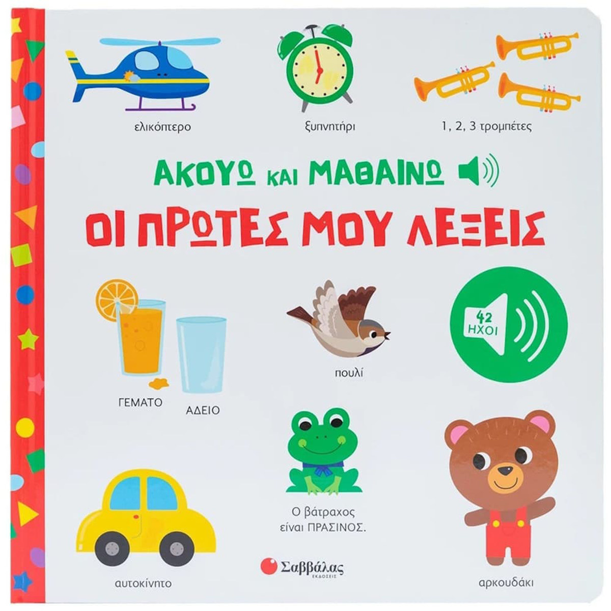Εικόνα της Ακούω και Μαθαίνω: Οι πρώτες μου λέξεις - Με 42 ήχους