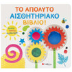 Εικόνα της Βλέπω Αγγίζω Αισθάνομαι: Το απόλυτο αισθητηριακό βιβλίο!