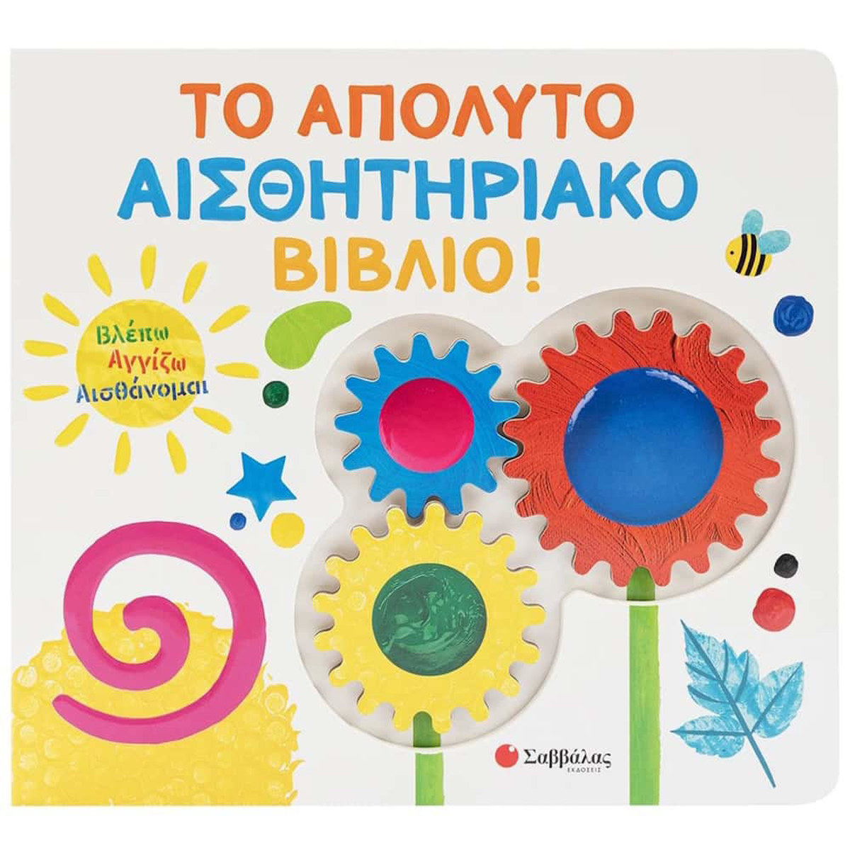 Εικόνα της Βλέπω Αγγίζω Αισθάνομαι: Το απόλυτο αισθητηριακό βιβλίο!