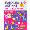 Εικόνα της Παιχνίδια λογικής για το καλοκαίρι! Μονόκεροι