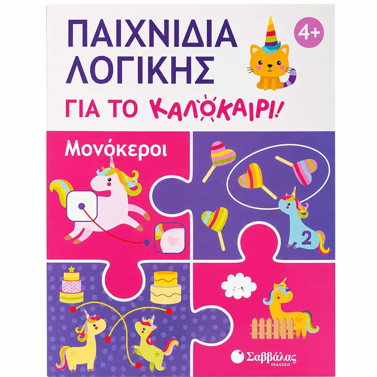 Εικόνα της Παιχνίδια λογικής για το καλοκαίρι! Μονόκεροι