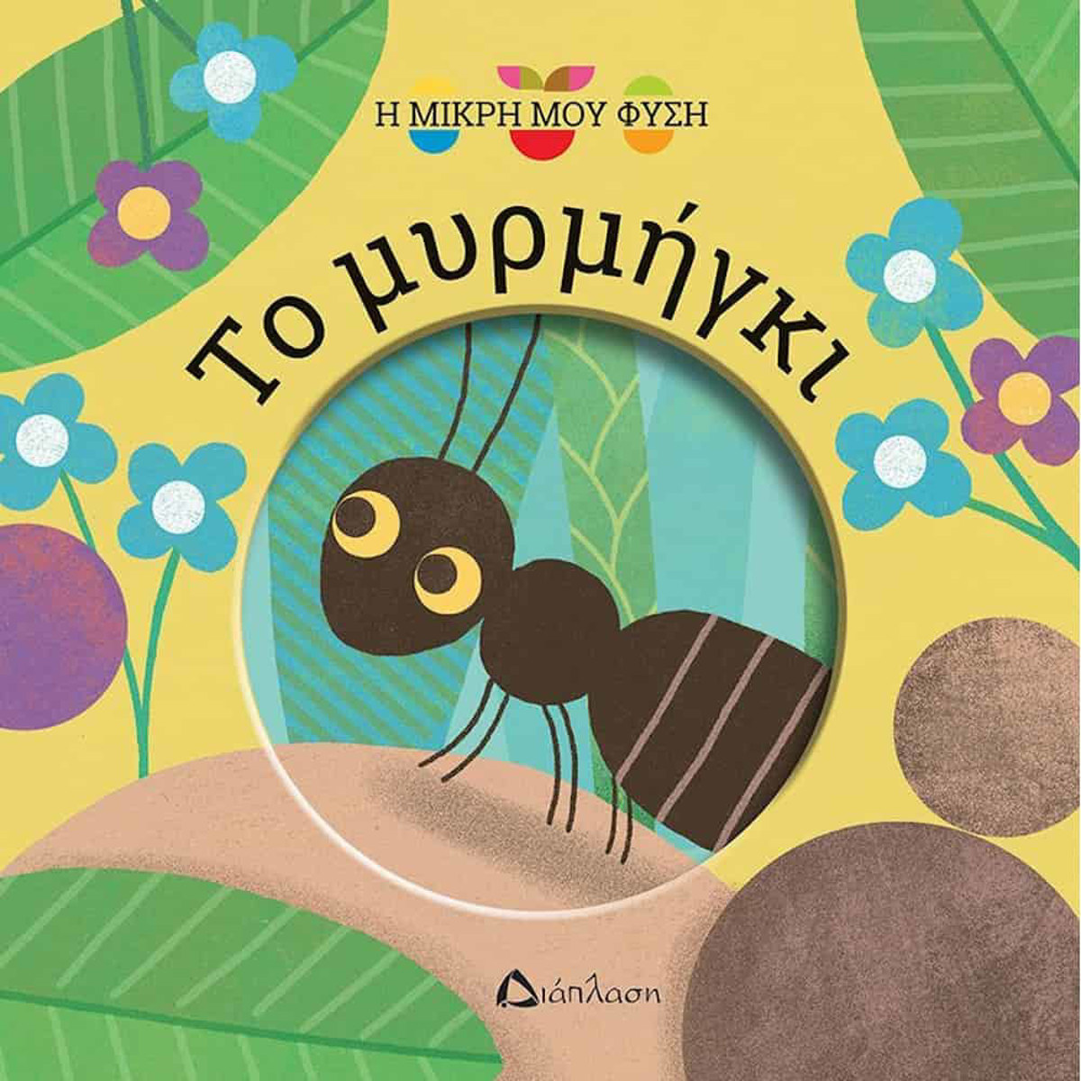 Εικόνα της Η μικρή μου φύση: Το μυρμήγκι