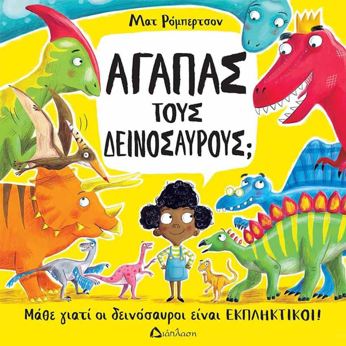 Εικόνα της Αγαπάς τους δεινόσαυρους; Μάθε γιατί οι δεινόσαυροι είναι εκπληκτικοί