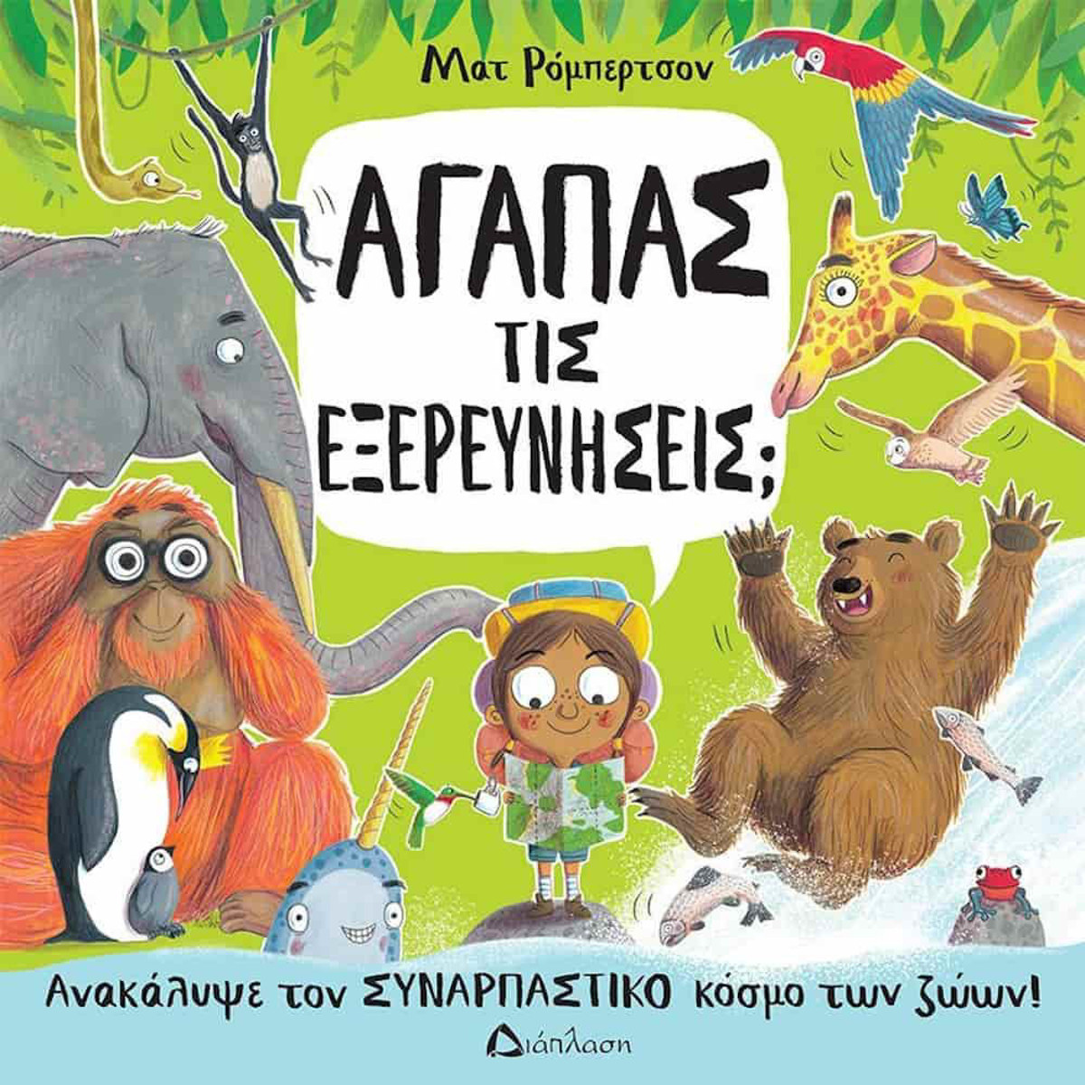 Εικόνα της Αγαπάς τις εξερευνήσεις; Ανακάλυψε τον συναρπαστικό κόσμο των ζώων